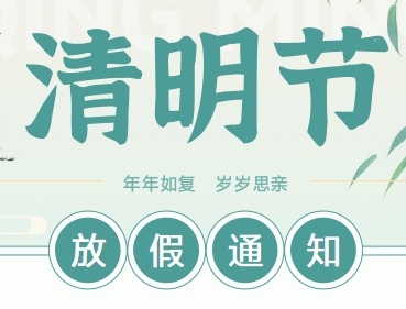 威滬泵業(yè)清明節(jié)放假通知
