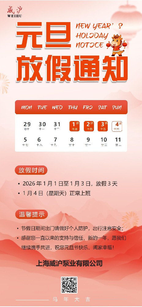 上海威滬泵業(yè)有限公司元旦放假通知